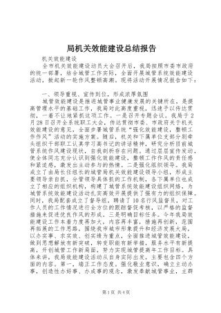 局机关效能建设总结报告