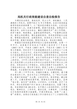 局机关行政效能建设自查自检报告