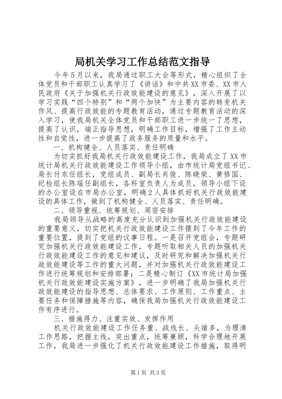局机关学习工作总结范文指导_第1页