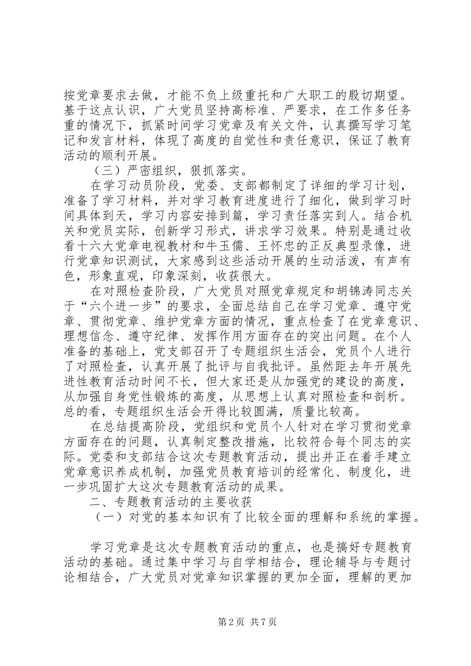 局机关学习贯彻党章专题教育活动总结_第2页