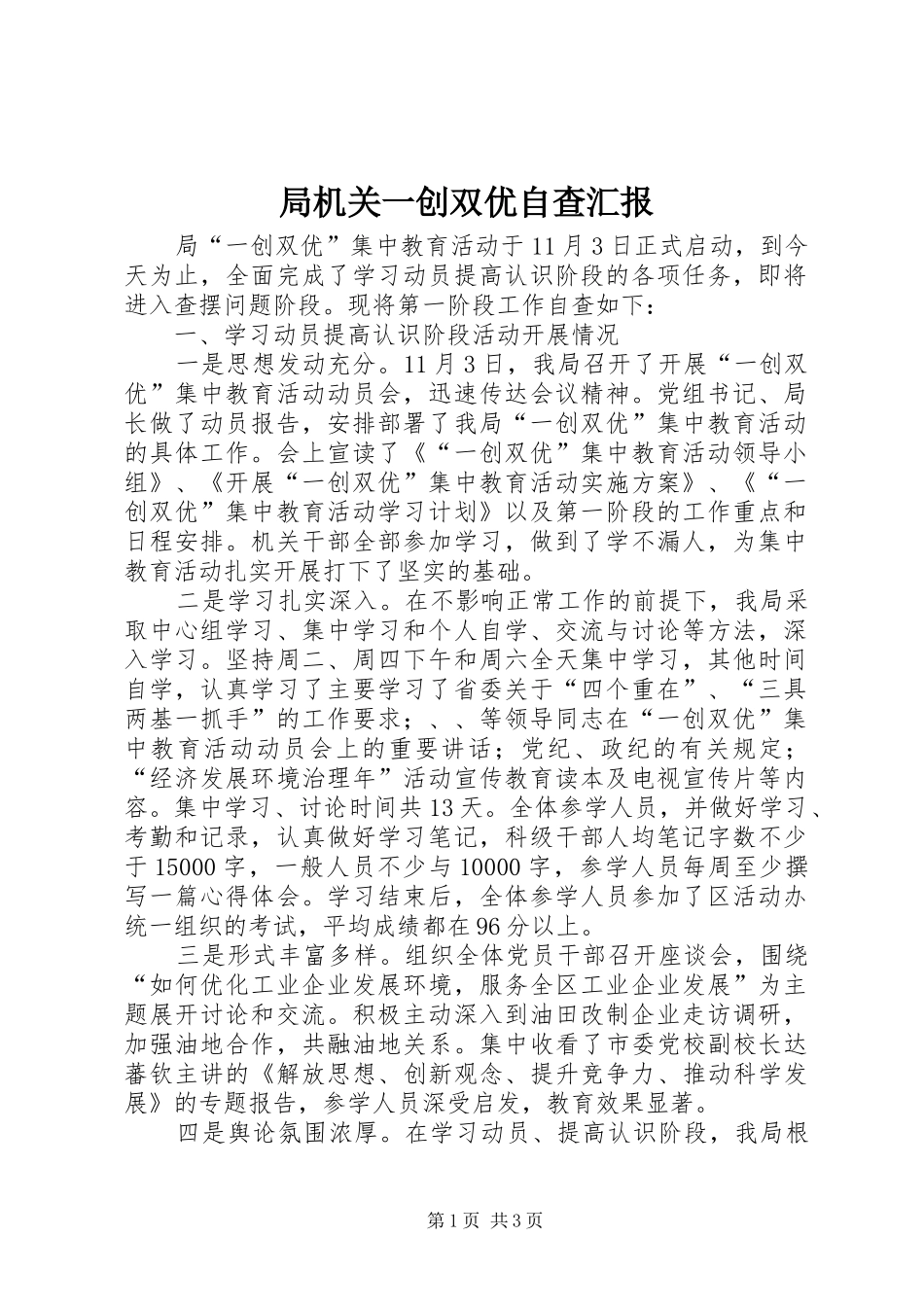 局机关一创双优自查汇报_第1页