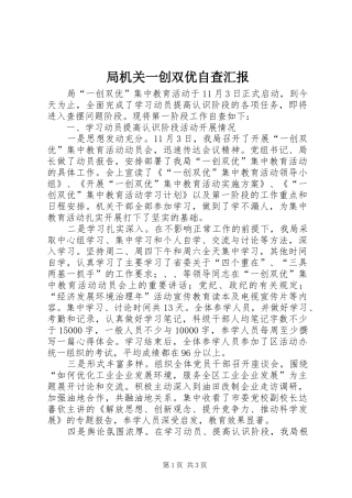 局机关一创双优自查汇报