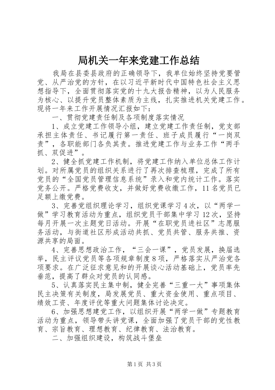 局机关一年来党建工作总结_第1页
