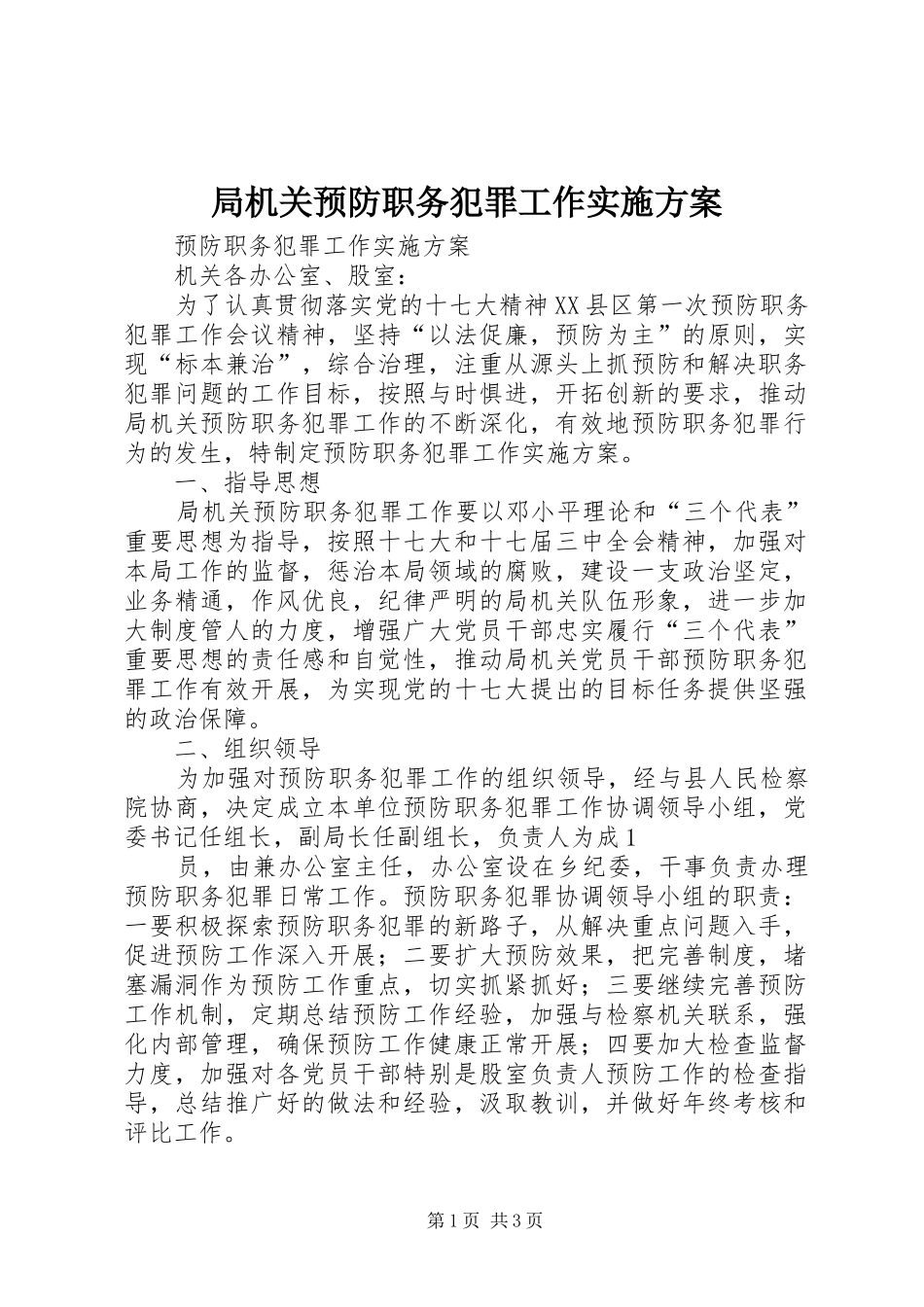 局机关预防职务犯罪工作实施方案_第1页