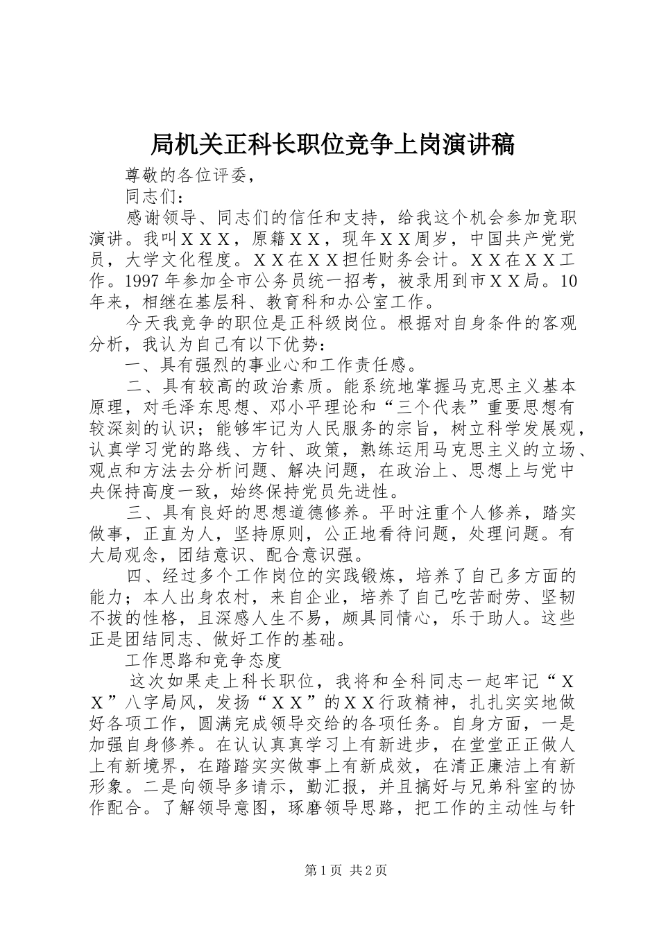 局机关正科长职位竞争上岗演讲稿_第1页