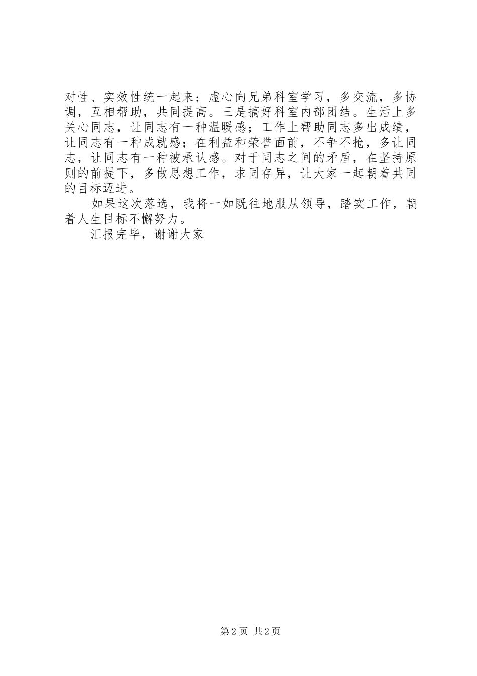 局机关正科长职位竞争上岗演讲稿_第2页