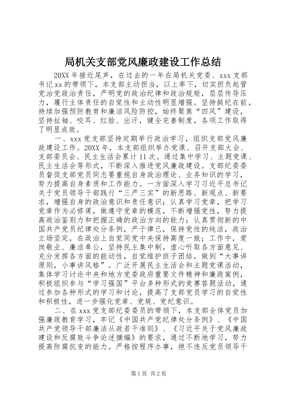 局机关支部党风廉政建设工作总结_第1页