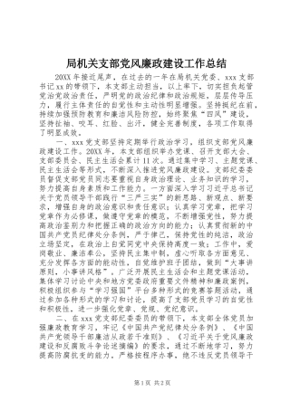 局机关支部党风廉政建设工作总结