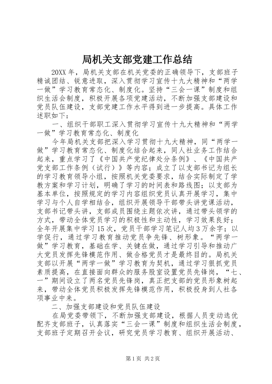 局机关支部党建工作总结_第1页