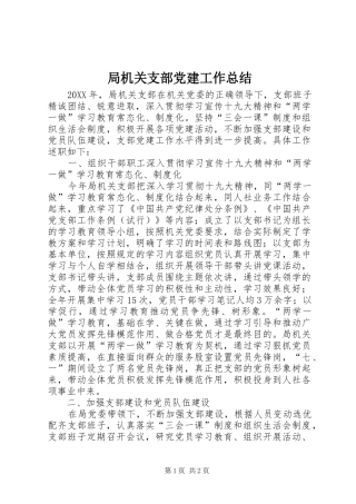 局机关支部党建工作总结