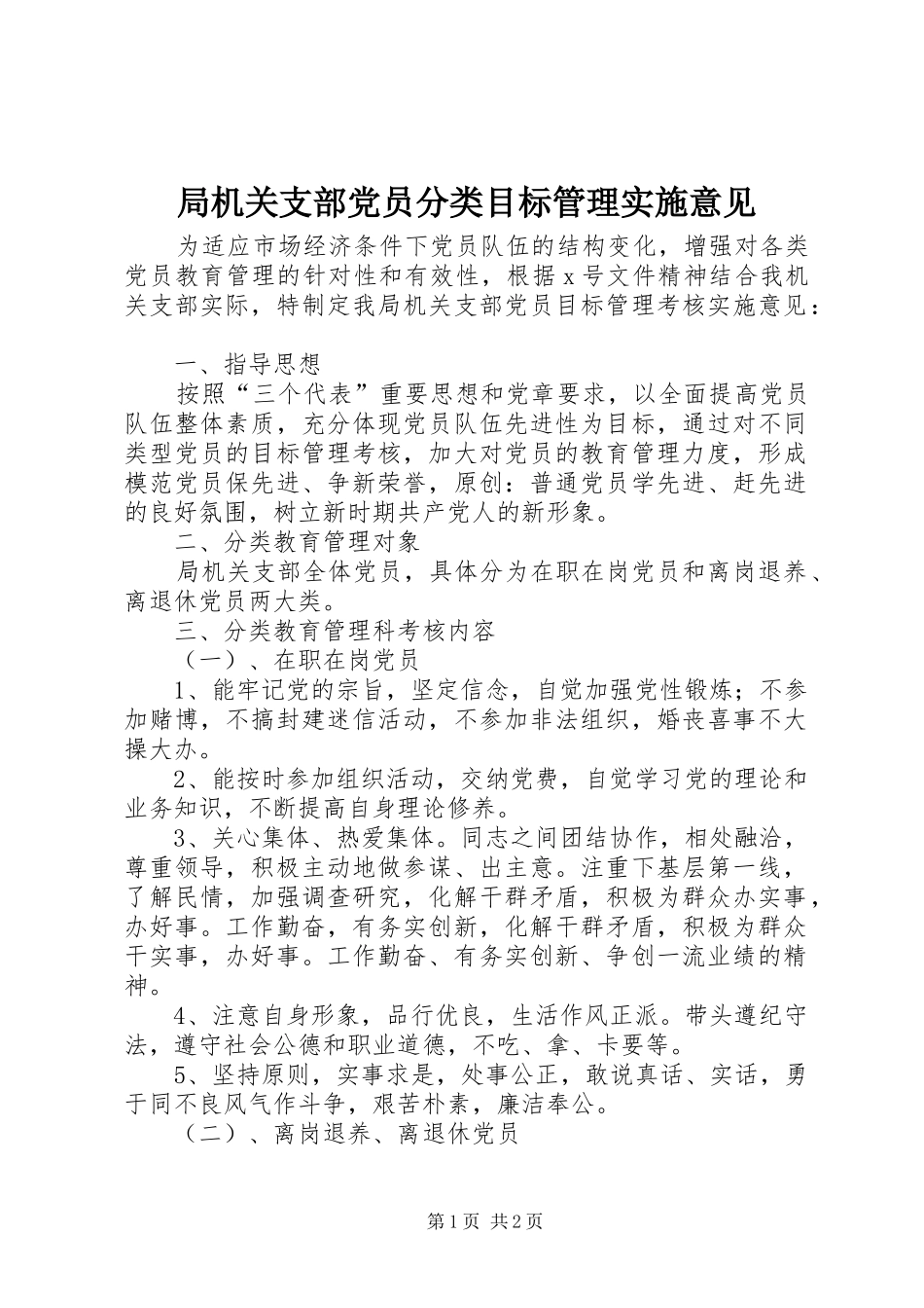局机关支部党员分类目标管理实施意见_第1页