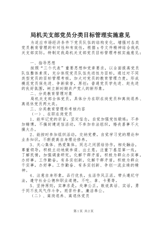 局机关支部党员分类目标管理实施意见