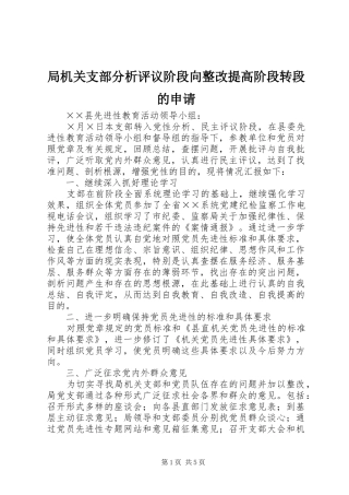 局机关支部分析评议阶段向整改提高阶段转段的申请