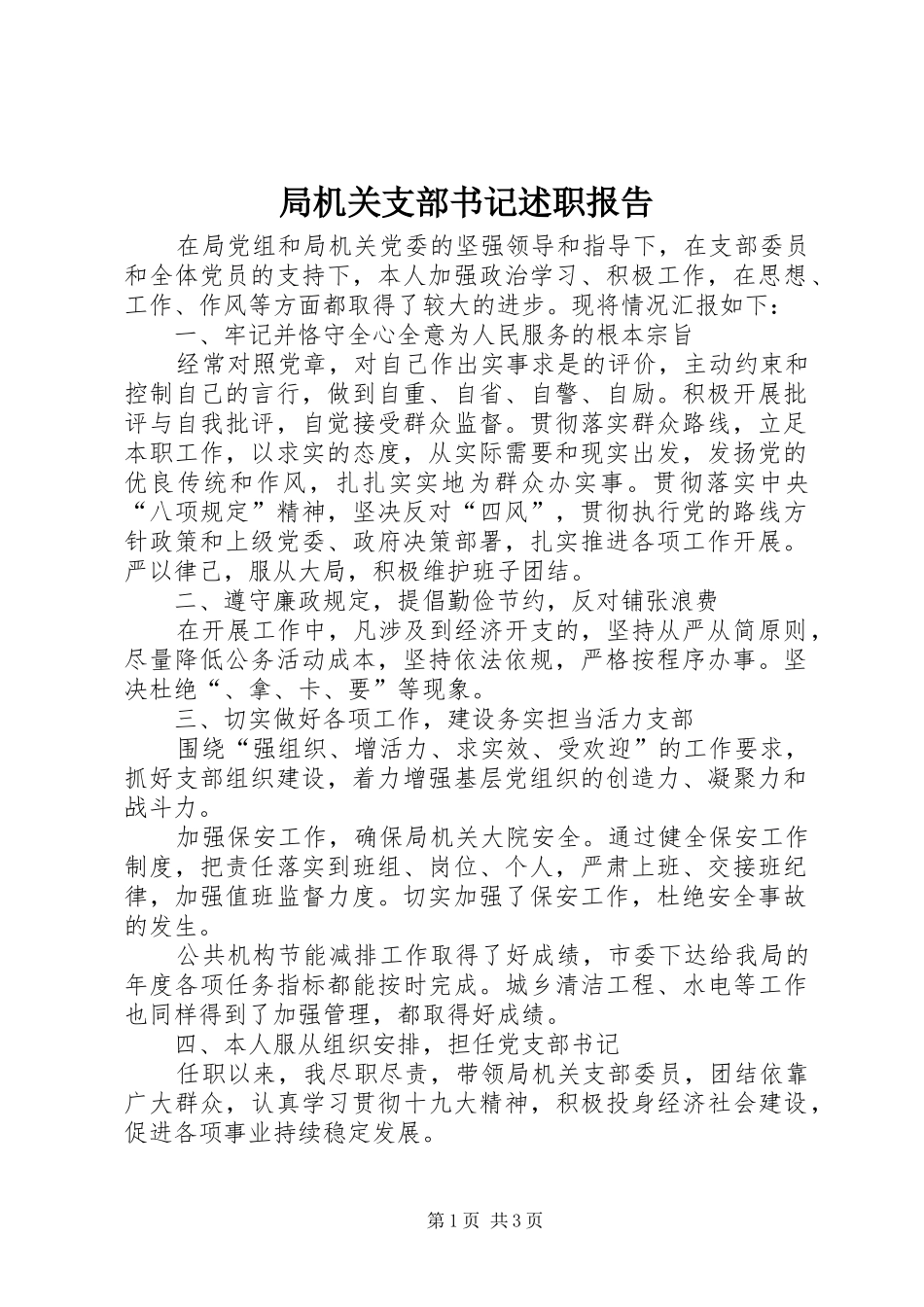 局机关支部书记述职报告_第1页