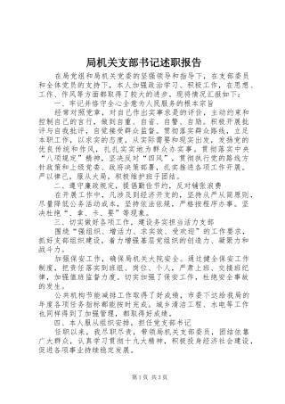 局机关支部书记述职报告