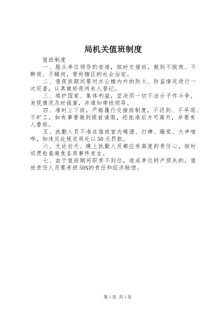 局机关值班制度
