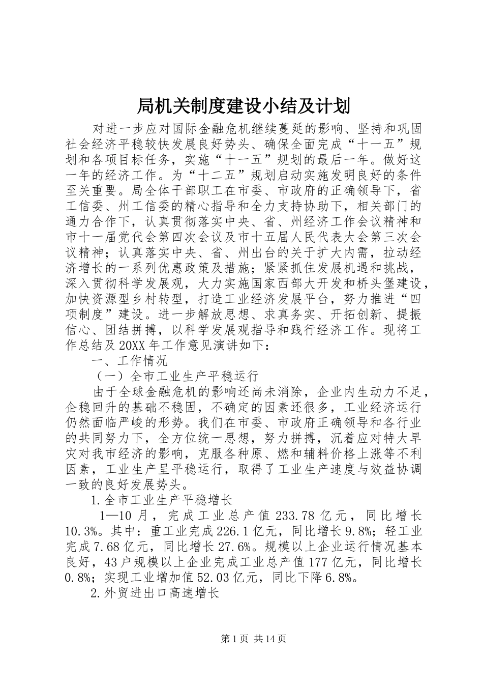 局机关制度建设小结及计划_第1页