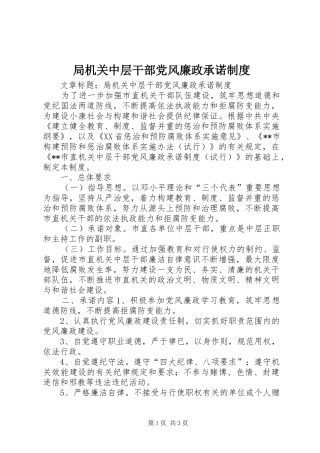 局机关中层干部党风廉政承诺制度