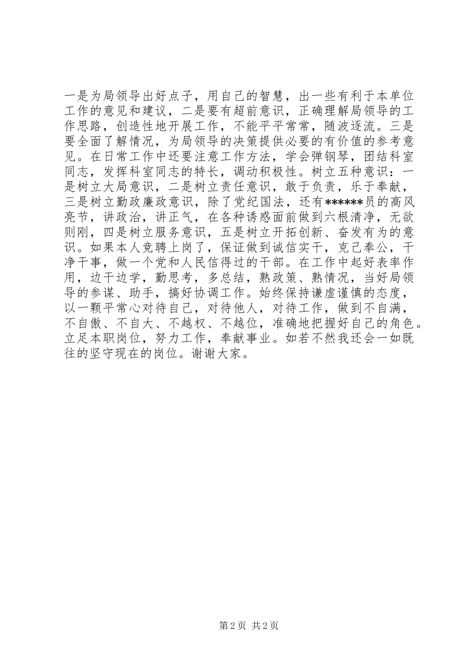 局机关综合科科长竞聘报告_第2页