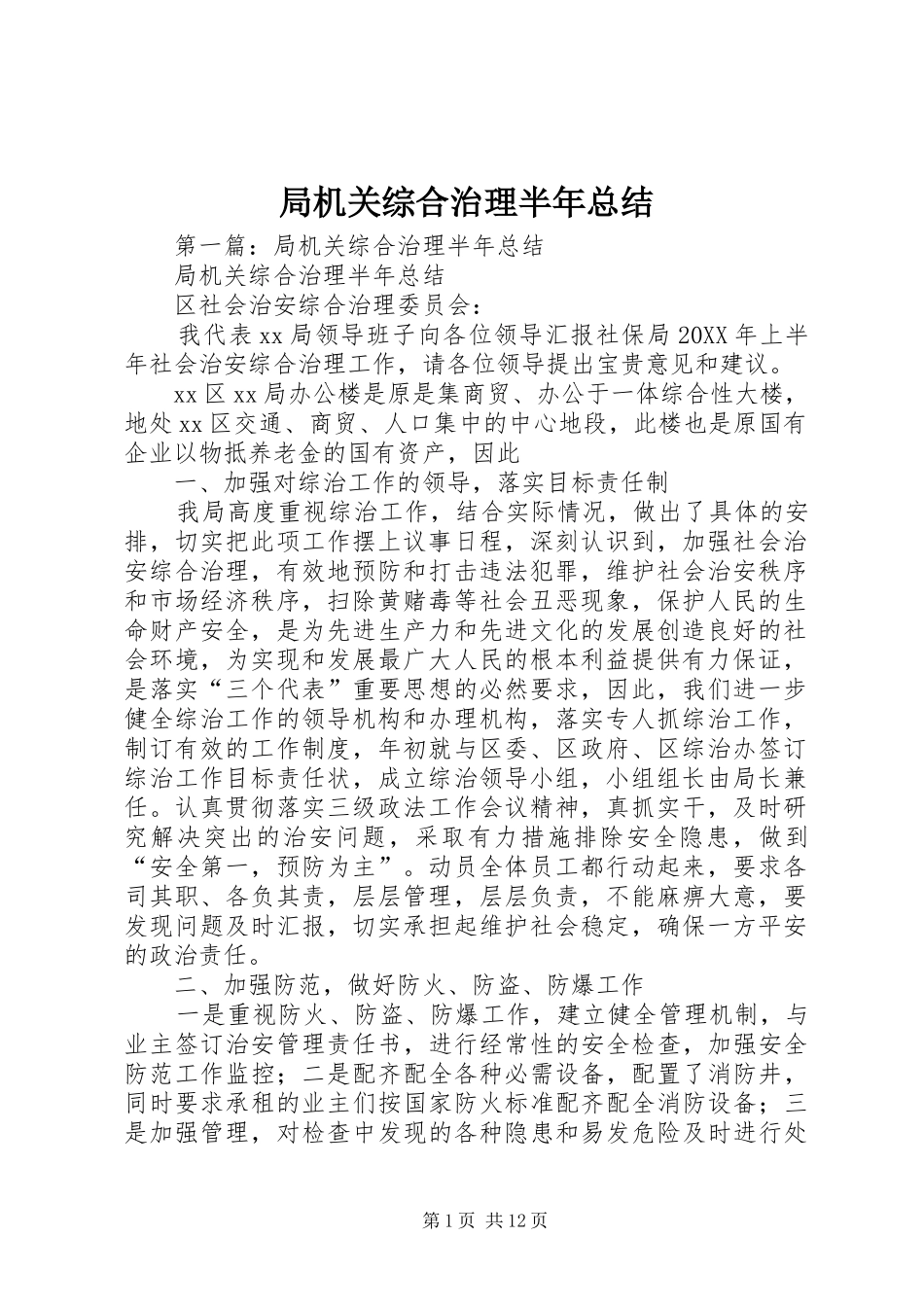 局机关综合治理半年总结_第1页