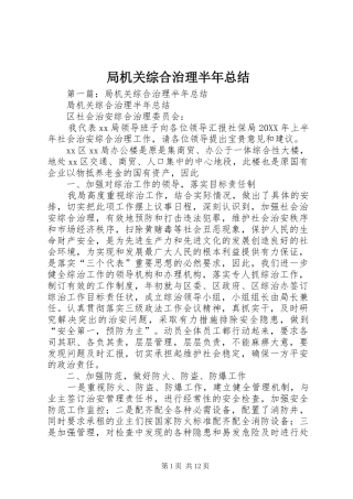 局机关综合治理半年总结