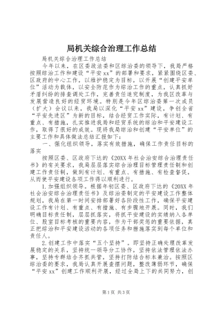 局机关综合治理工作总结