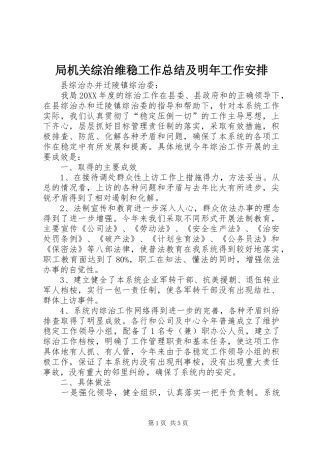 局机关综治维稳工作总结及明年工作安排