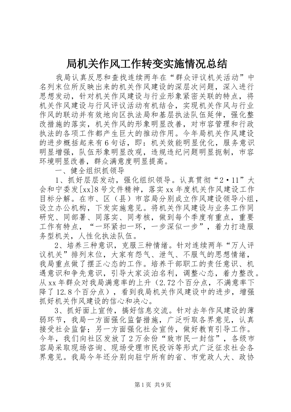 局机关作风工作转变实施情况总结_第1页