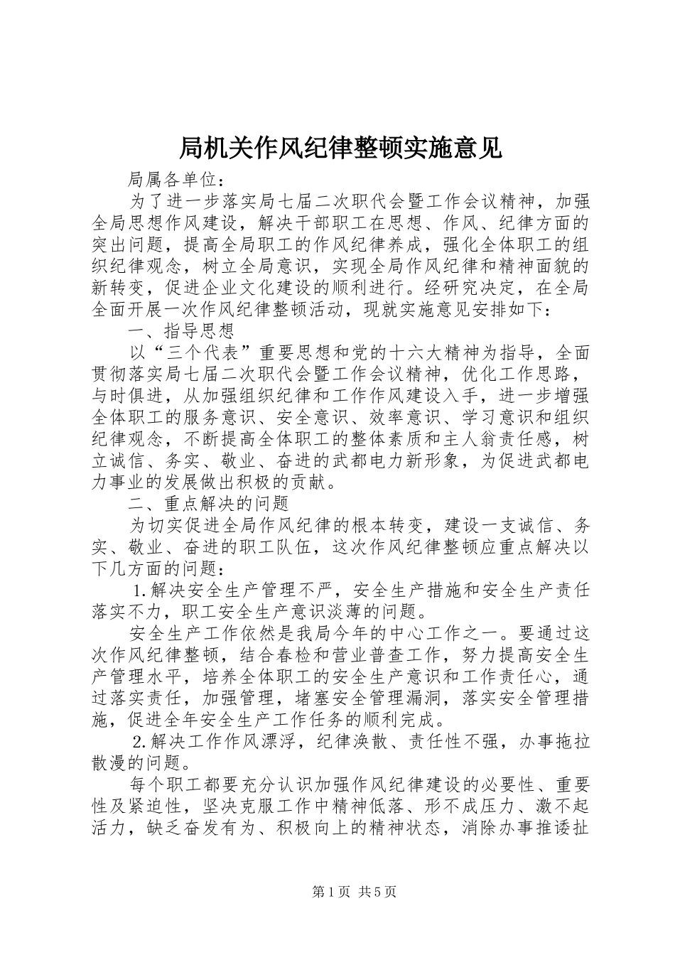 局机关作风纪律整顿实施意见_第1页