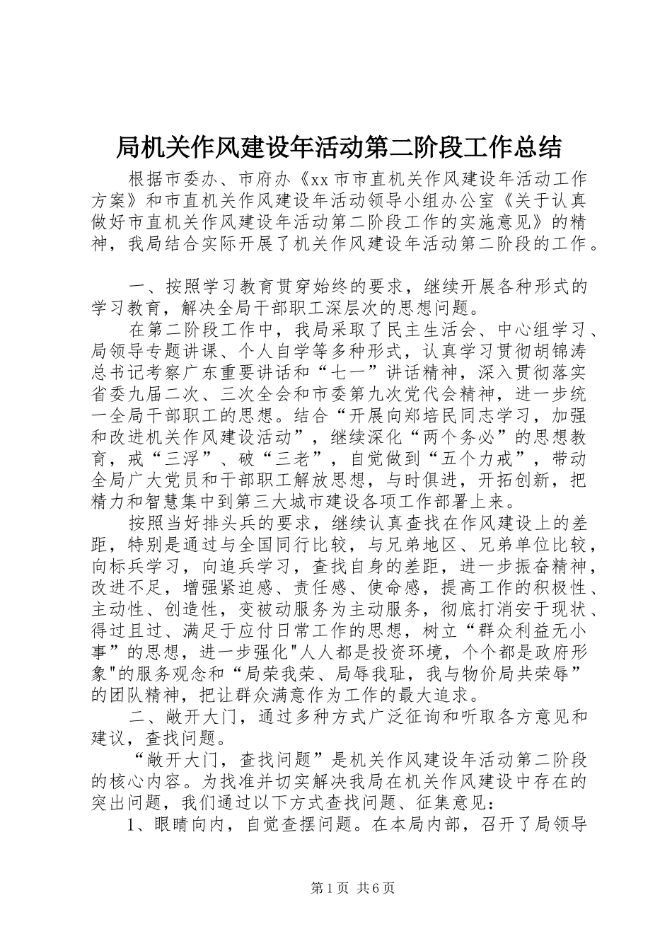 局机关作风建设年活动第二阶段工作总结_第1页