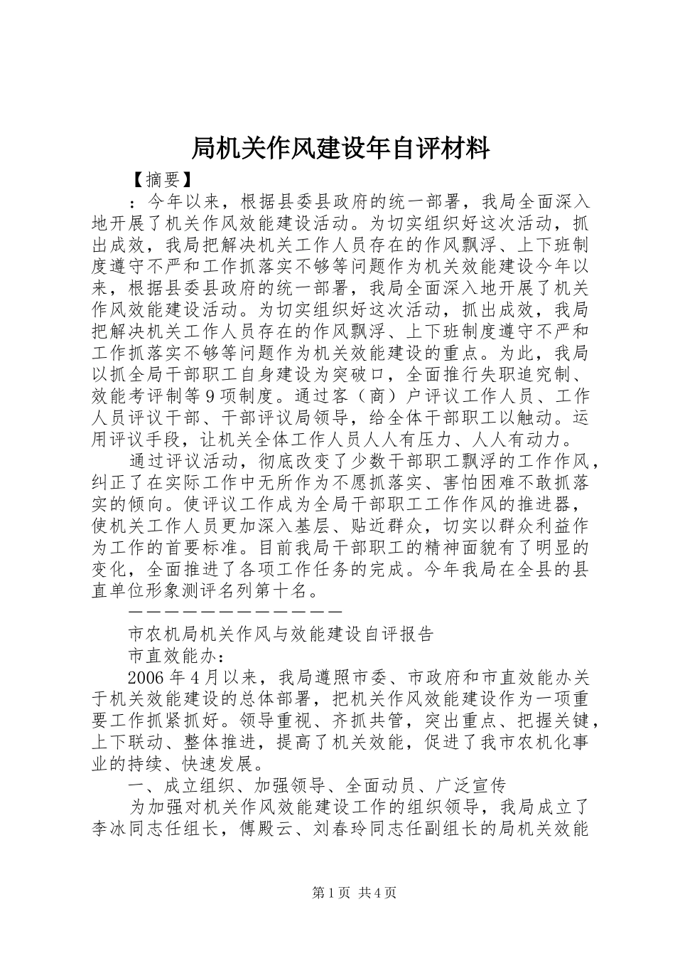 局机关作风建设年自评材料_第1页