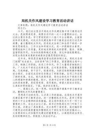 局机关作风建设学习教育活动致辞