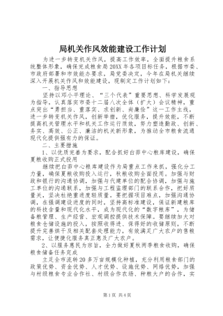 局机关作风效能建设工作计划