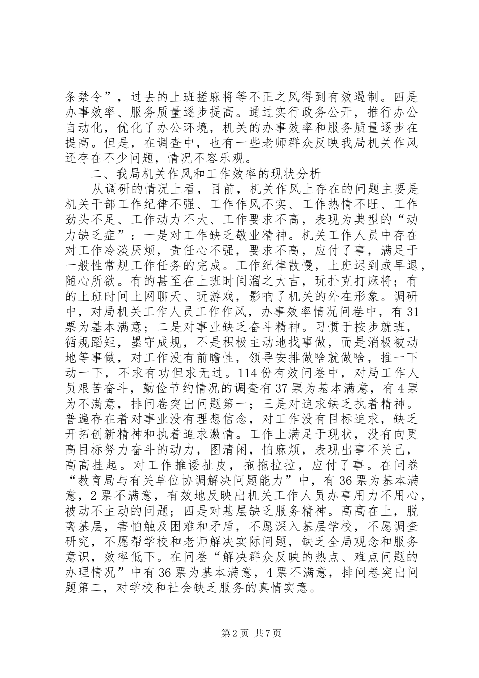 局机关作风与工作效率和科学发展的对策研究_第2页