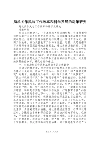 局机关作风与工作效率和科学发展的对策研究