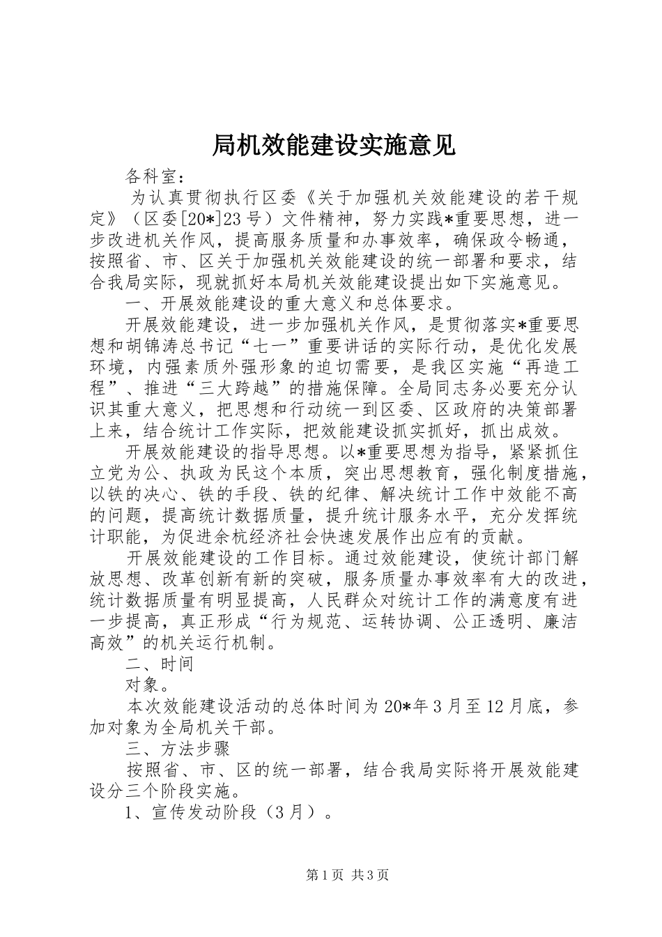 局机效能建设实施意见_第1页