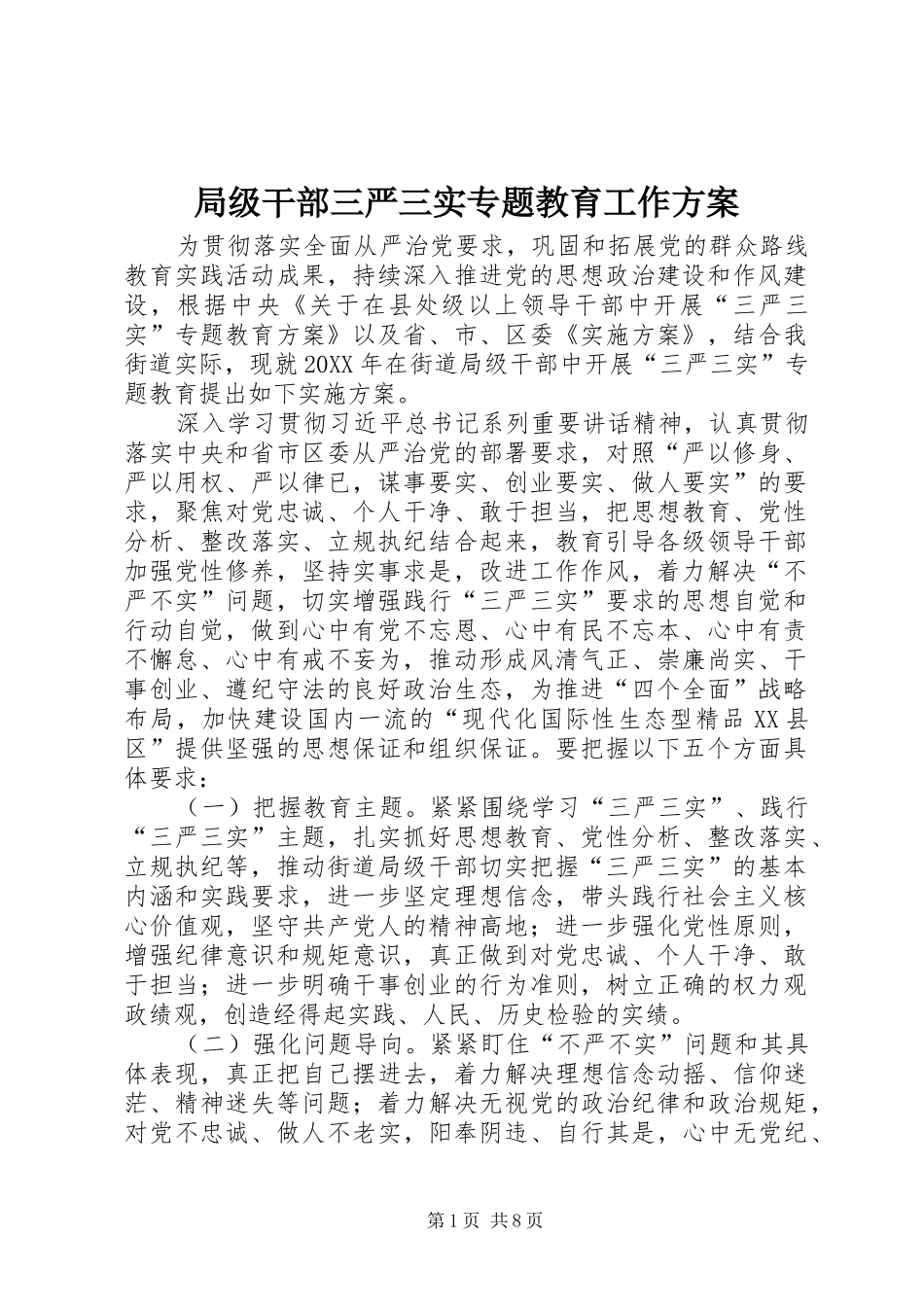 局级干部三严三实专题教育工作方案_第1页