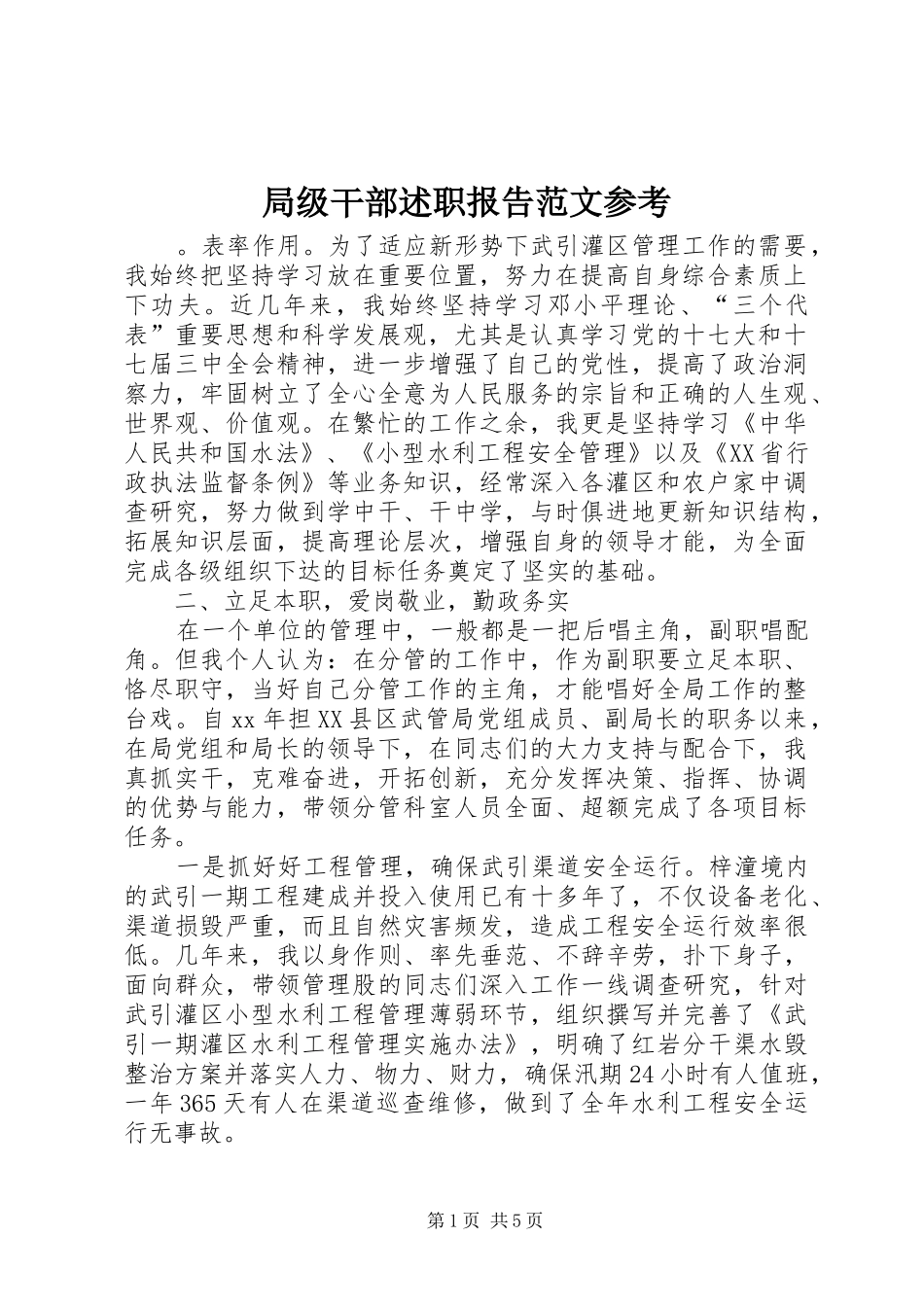 局级干部述职报告范文参考_第1页