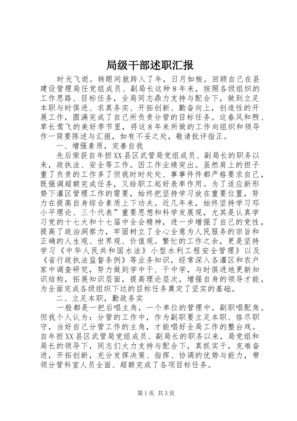 局级干部述职汇报_第1页