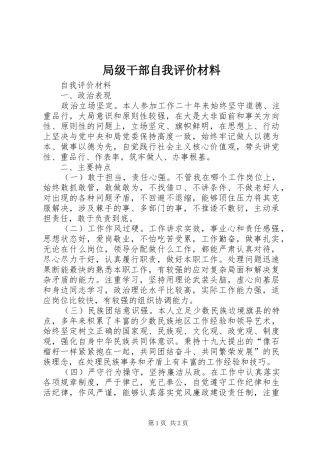 局级干部自我评价材料
