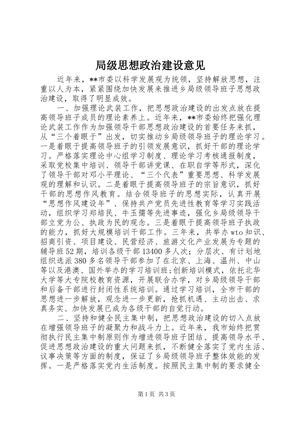 局级思想政治建设意见_第1页