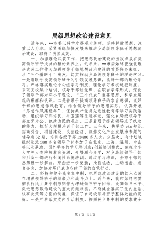 局级思想政治建设意见