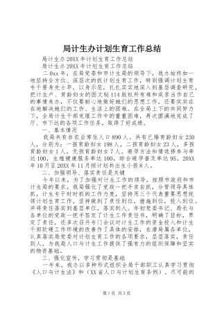 局计生办计划生育工作总结