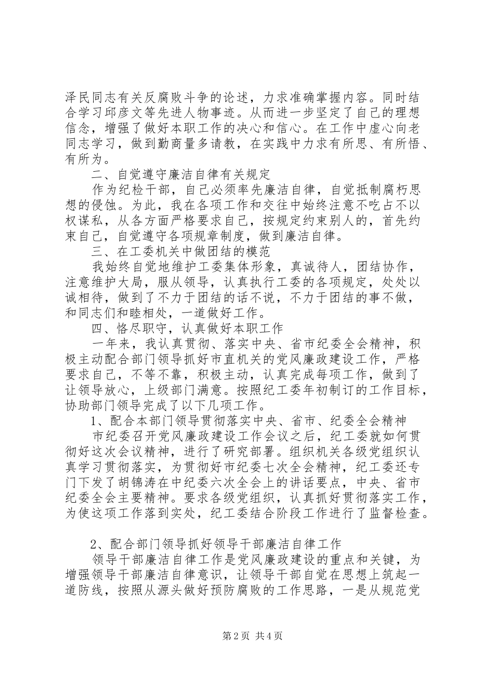 局纪检干部个人总结_第2页