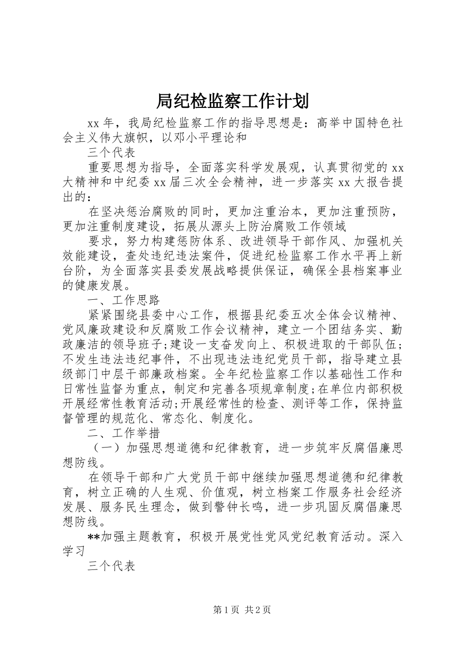 局纪检监察工作计划_第1页