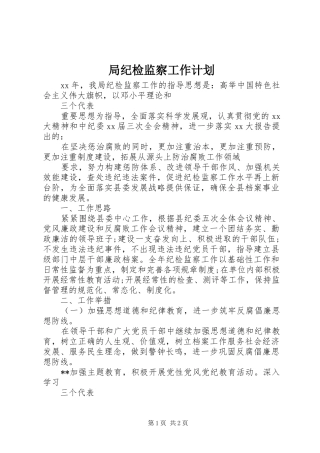局纪检监察工作计划