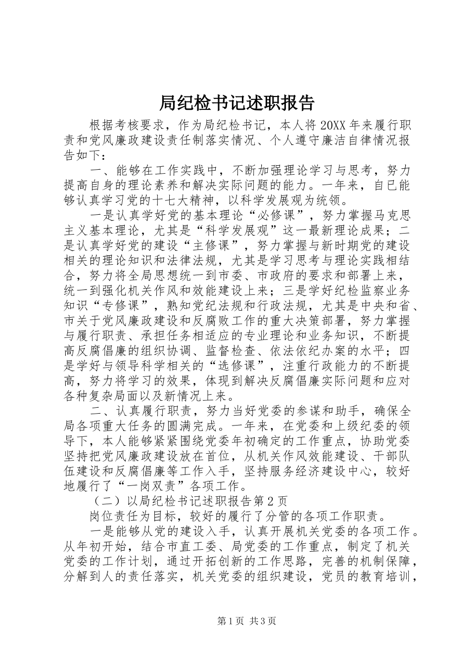 局纪检书记述职报告_第1页