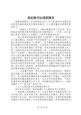 局纪检书记述职报告