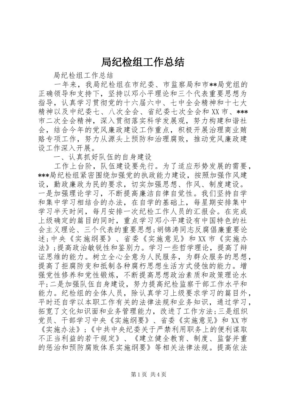 局纪检组工作总结_第1页