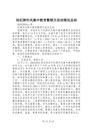 局纪律作风集中教育整顿月活动情况总结